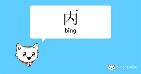 丙meaning|Chinese character 丙 (bing3) components and definition (third of。